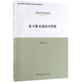 论不能未遂的可罚性 张志钢 中国社会科学出版社