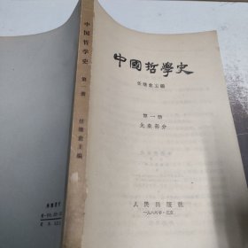 中国哲学史第一册先秦部分