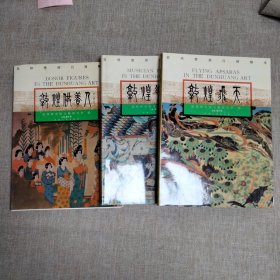 敦煌壁画白描精萃, 敦煌飞天 敦煌供养人 敦煌乐伎 3本合售