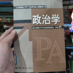 公共管理硕士（MPA）专业学位核心课程教学大纲：政治学