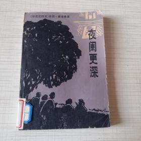 夜阑更深