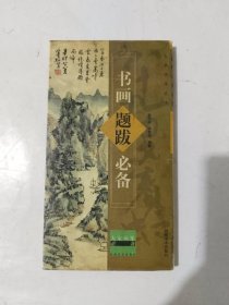 《书画题跋必备》小32开，东3--6（6）