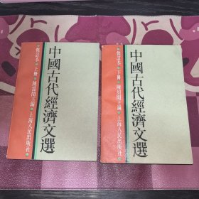 中国古代经济文选 修订本 上下册