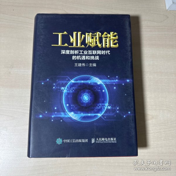 工业赋能 深度剖析工业互联网时代的机遇和挑战