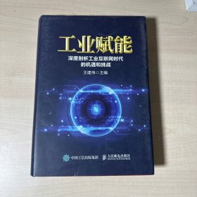 工业赋能 深度剖析工业互联网时代的机遇和挑战