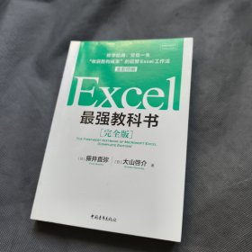 Excel最强教科书【完全版】——即学即用、受益一生：“收获胜利成果”的超赞Excel工作法（全彩印刷）
