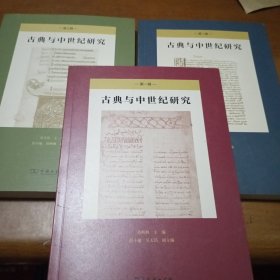 古典与中世纪研究(第一辑，第二辑，第三辑)