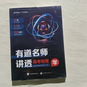 有道名师讲透 高考物理