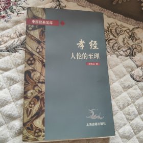 孝经:人伦的至理