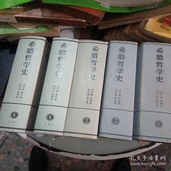 希腊哲学史（1-4卷共5本）