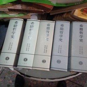 希腊哲学史（1-4卷共5本）