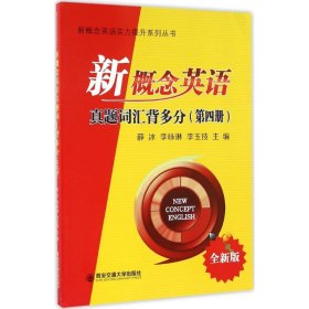 【正版图书】 新概念英语真题词汇背多分 薛冰,李咏琳,李玉技 主编 西安交通大学出版社 9787560584713