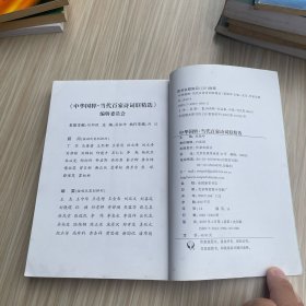 当代百家诗词联精选（签名本）