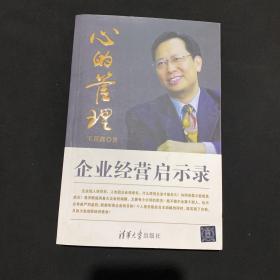 心的管理：企业经营启示录