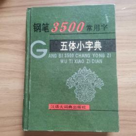 钢笔3500常用字五体小字典