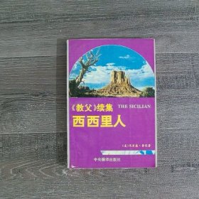 西西里人:《教父》续集（书口有黄斑）