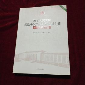 最高人民法院劳动争议司法解释（三）的理解与适用（重印本）