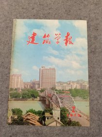 建筑学报 1973年 第2期