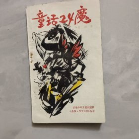 童话24魔
