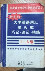 星火-新大纲大学英语词汇星火式巧记·速记·精练(1-6级)，马德高