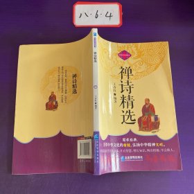 中华国学经典藏书：禅诗精选