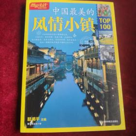 图说生活畅销升级版：中国最美的风情小镇TOP100