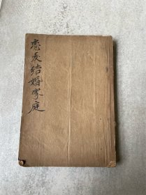 1946年初版 《恋爱.结婚.家庭》