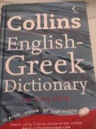 （精装）现代英语希腊语词典，collins greek dictionary,英希辞典，词典，外文，柯林斯希腊语词典
 32开，800页，词汇量52000