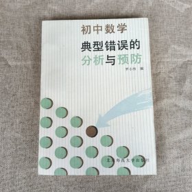 初中數(shù)學(xué)典型錯(cuò)誤的分析與預(yù)防
