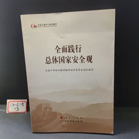 五干教材·全面践行总体国家安全观（第五批全国干部学习培训教材）