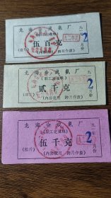 1992年福建省龙海合成氨厂职工定量粮票三全