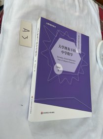 大学视角下的中学数学