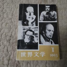 世界文学 1993年第1期