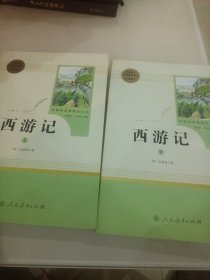 中小学新版教材 统编版语文配套课外阅读 名著阅读课程化丛书：西游记 七年级上册（套装上下册）