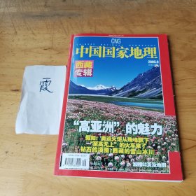 中国国家地理（2005.9）总第539期