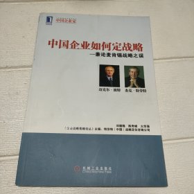 中国企业如何定战略-兼论麦肯锡战略之误