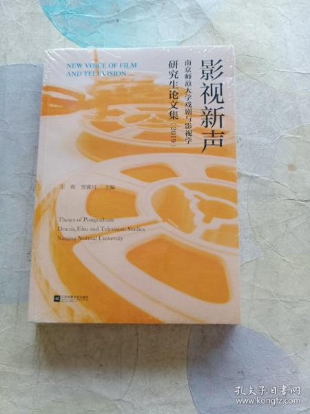 影视新声：南京师范大学戏剧与影视学研究生论文集（2019）