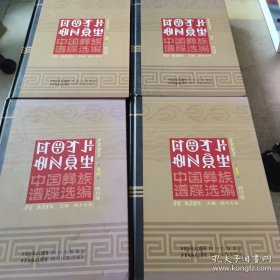 （彝文）中国彝族谱牒选编(四川卷1—4)