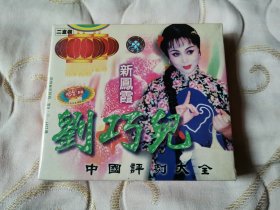 评剧 刘巧儿 VCD 戏曲光盘（未拆封）