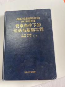 复杂条件下的地基与基础工程