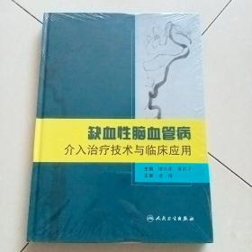 缺血性脑血管病介入治疗技术与临床应用