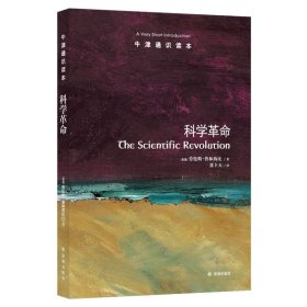 科学革命/(美)劳伦斯.普林西比 9787544745185