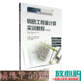 钢筋工程量计算实训教程第四4版王全杰重庆大学出9787562486961