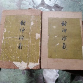 封神演义（上下）