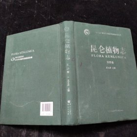 昆仑植物志（第四卷）第4卷（六十年标本积累 十数次科考集成 非凡记录留下特殊地域绿色生命的回响）