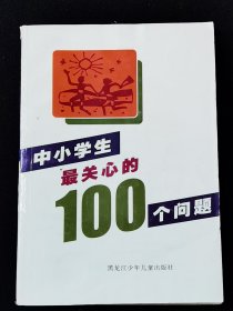 《中小学生最关心的100个问题》