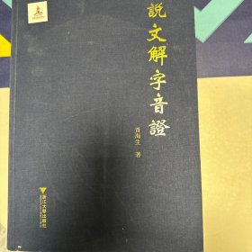说文解字音证