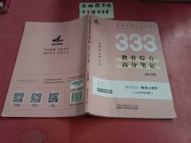 333教育综合高分笔记（修订版） 第四部分 教育心理学