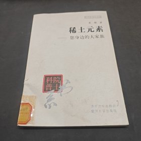 院士科普书系·中小学科学素质教育文库·稀土元素：您身边的大家族（修订本）