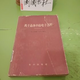 离子晶体中的电子过程